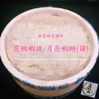 在飛比找蝦皮購物優惠-(温好鮮-水產)澎湖超有名(宏裕行)花枝蝦排/月亮蝦餅(15