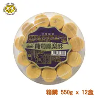 在飛比找蝦皮商城優惠-台灣親親 葡萄鳳梨酥小圓盒 550g x 12盒 [箱購] 