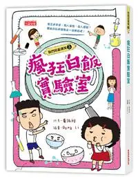 在飛比找iRead灰熊愛讀書優惠-瘋狂白飯實驗室