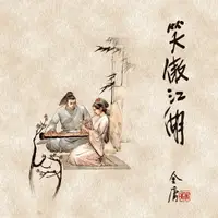 在飛比找樂天市場購物網優惠-【有聲書】笑傲江湖(四)