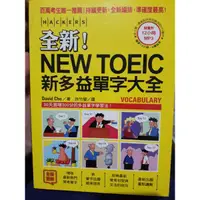 在飛比找蝦皮購物優惠-New Toeic新多益單字大全