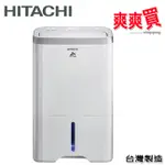 HITACHI日立14公升舒適節電除濕機 RD-280HS/RD-280HG