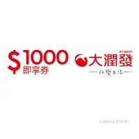 在飛比找Yahoo奇摩購物中心優惠-【大潤發】1000元好禮即享券(餘額型)