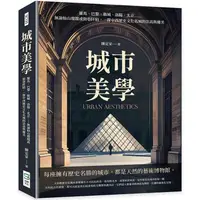 在飛比找PChome24h購物優惠-城市美學：羅馬、巴黎、衛城、洛陽、北京……無論仙山瓊閣或街巷