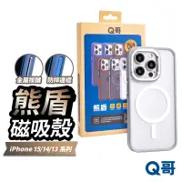 在飛比找PChome24h購物優惠-【Q哥】熊盾 iPhone 15 Plus MagSafe磁