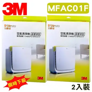 【2入裝】3M 凈呼吸 超優凈型空氣清淨機 MFAC-01 專用濾網 MFAC-01F 濾淨 過敏防空汙