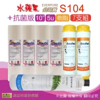 在飛比找Yahoo奇摩購物中心優惠-【水蘋果】Everpure S104 公司貨濾心+抗菌版10