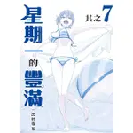 星期一的豐滿 7 (青版/首刷限定版)/比村奇石 ESLITE誠品