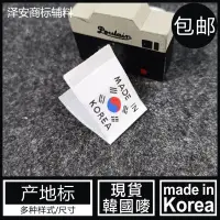 在飛比找蝦皮購物優惠-布標 洗標 領標 標籤 MADE IN KOREA韓國製造產