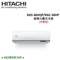 在飛比找遠傳friDay購物精選優惠-HITACHI日立 5-6坪 3.6KW R32冷煤 變頻分