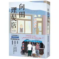 在飛比找蝦皮商城優惠-向田理髮店【電影珍藏版】/奧田英朗 /悅知文化Delight