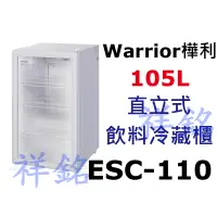 在飛比找蝦皮購物優惠-祥銘Warrior樺利直立式飲料冷藏櫃ESC-110請詢價