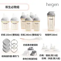 在飛比找PChome24h購物優惠-hegen 金色奇蹟PPSU多功能方圓型寬口奶瓶 新生必敗組