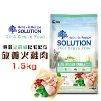 在飛比找蝦皮商城優惠-耐吉斯SOLUTION 超級無穀美國放養火雞肉化毛配方1.5