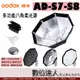 GODOX 神牛 AD-S7-S8 多功能八角柔光罩 / 適用 AD360 AD200 閃光燈 蜂巢罩 雷達罩 網格