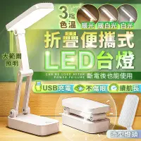 在飛比找PChome24h購物優惠-折疊便攜式LED台燈 三檔調光 護眼燈 閱讀燈 充電檯燈 觸