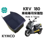 KRV 180 KYMCO 光陽機車 機車置物箱內襯 車廂專用保護墊