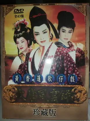 黃香蓮歌仔戲 DVD 逍遙公子/江南四才子/孟嘗君/大唐風雲錄/福氣神爺/寶貝王爺貴千金/東漢演義