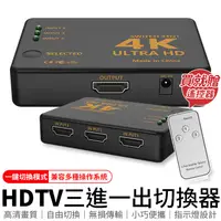 在飛比找蝦皮商城優惠-4K 接HDMI裝置 HDTV切換器 3進1出 分接器 分接