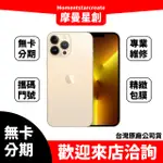 零卡分期 IPHONE13 PRO MAX 512GB 金色 分期最便宜 台中分期店家推薦 全新台灣公司貨 免卡分期