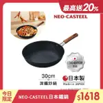 【日本TAMAHASHI】日本製 匠人純鐵 NEO-CASTEEL 鐵鍋 平底深炒鍋 煎鍋 30CM(IH爐可用鍋)