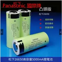 在飛比找蝦皮購物優惠-全新特價Panasonic松下國際牌 26650鋰電池3.7