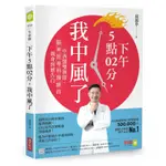 下午5點02分，我中風了：中西醫雙執照、腦神經專科醫師的親身經歷告白[9折]11100872179 TAAZE讀冊生活網路書店