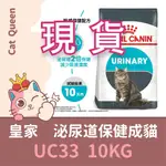 👑 皇家 UC33 泌尿保健成貓 10KG / 10公斤 成貓 貓飼料 泌尿飼料 泌尿道 貓糧