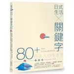 日式生活╳關鍵字80+：人生哲學‧美學風尚‧飲食風俗‧工藝節慶‧傳統創新，領略日式生活風格，直入日本文化精髓/矢澤豐 YUTAKA YAZAWA