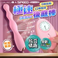 在飛比找蝦皮購物優惠-實體店面現貨 GALAKU｜12速8頻極速｜防水後庭按摩棒 