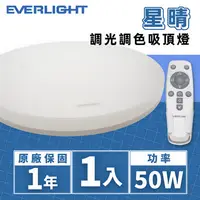 在飛比找PChome24h購物優惠-EVERLIGHT 億光 星晴 50W LED調光調色吸頂燈