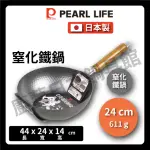 【PEARL LIFE 珍珠金屬】24CM 窒化鐵炒鍋(IH爐適用)