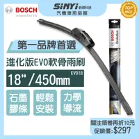 在飛比找蝦皮商城優惠-BOSCH 博世 EVO進化版軟骨雨刷18吋 汽車雨刷 【S