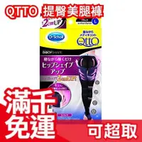 在飛比找Yahoo!奇摩拍賣優惠-日本製 Dr.Scholl 爽健 QTTO 提臀2CM 美腿