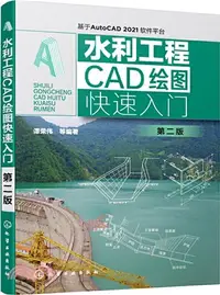 在飛比找三民網路書店優惠-水利工程CAD繪圖快速入門：基於AutoCAD2021軟體平