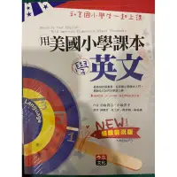 在飛比找蝦皮購物優惠-全新。用美國小學課本學英文。1書1CD。mp3