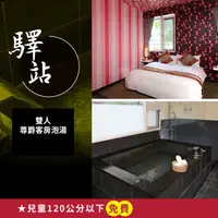 在飛比找PChome24h購物優惠-【享樂券】烏來驛站溫泉會館-雙人尊爵客房泡湯平日1.5小時或