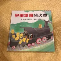 在飛比找Yahoo!奇摩拍賣優惠-野貓軍團開火車(二手書)