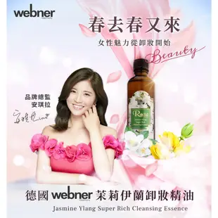 【webner 葦柏納】茉莉伊蘭卸妝油 75ml