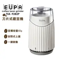 在飛比找蝦皮商城優惠-【EUPA】咖啡電動磨豆機(TSK-9282P)