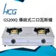 和成HCG 鑄鐵銅粉爐頭琺瑯爐架整機不鏽鋼傳統式二口瓦斯爐(GS200Q) (7折)