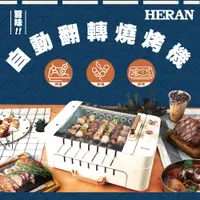 在飛比找誠品線上優惠-HERAN禾聯 智能旋轉無煙燒烤技術(燒烤、串燒、烘烤)自動