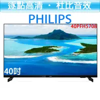 在飛比找i郵購優惠-飛利浦 PHILIPS 40吋 HD LED 液晶顯示器 4