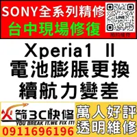 在飛比找蝦皮購物優惠-【台中維修SONY手機】Xperia1 II/膨脹/換電池/