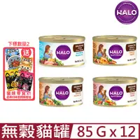 在飛比找PChome24h購物優惠-[12罐 HALO嘿囉 TM 無穀貓咪主食罐 3oz(85g