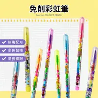 在飛比找生活市集優惠-【Pencom 尚禹】免削彩虹筆 筆 彩虹筆芯 畫圖 彩虹筆