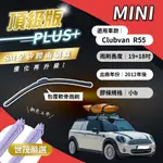 【頂級版PLUS】世茂嚴選 SM矽膠雨刷膠條 MINI CLUBVAN R55 2012後出廠 包覆軟骨 B19+18吋