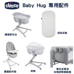 Chicco Baby Hug 4合一安撫餐椅嬰兒床專用配件(餐盤配件組、透氣床墊、護理尿布台、蚊帳、安撫舒眠震動器)