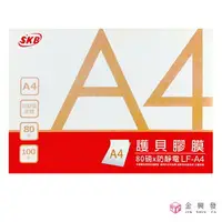 在飛比找樂天市場購物網優惠-SKB LF-A4護貝膠膜100張80u 護貝機 膠膜 護貝