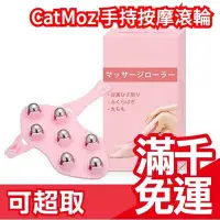 在飛比找Yahoo!奇摩拍賣優惠-日本原裝 CatMoz 手持按摩滾輪 全身都可以用 按摩神器